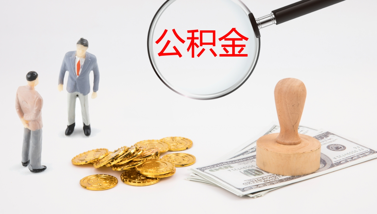 嘉善个人封存公积金怎么取（个人公积金封存后如何提取）