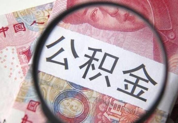 嘉善交公积金怎样提出来（缴存的公积金如何提取）